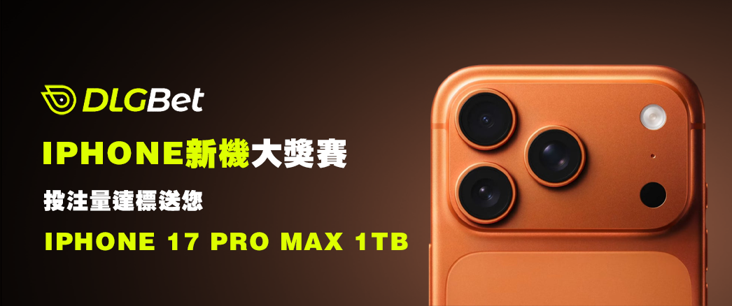 iPhone新機大獎賽